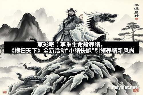 赢彩吧：尊重生命般养猪，《横扫天下》全新活动“小猪快跑”引领养猪新风尚